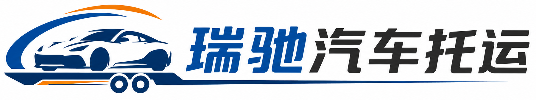 拜泉县瑞驰｜汽车托运_轿车托运_私家车异地运车_新能源车辆托运